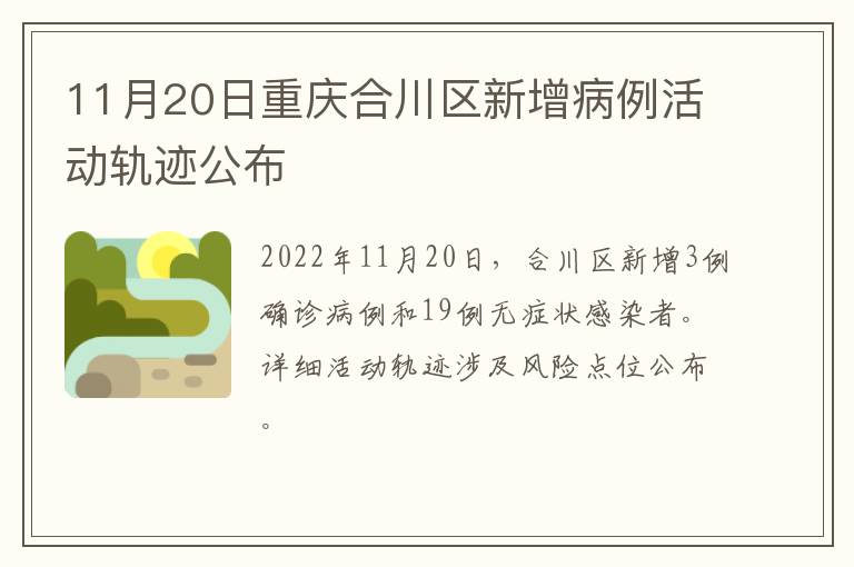 11月20日重庆合川区新增病例活动轨迹公布