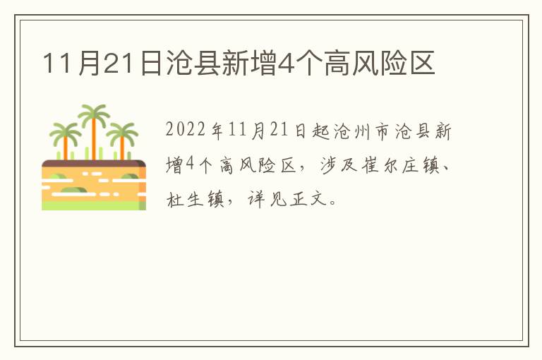 11月21日沧县新增4个高风险区