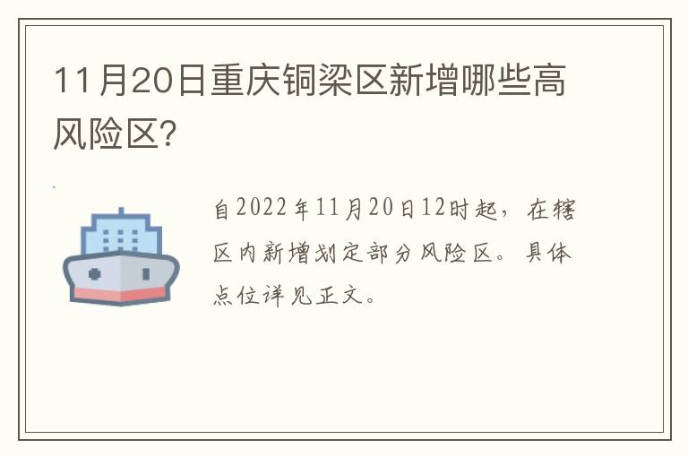 11月20日重庆铜梁区新增哪些高风险区？