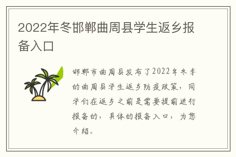 2022年冬邯郸曲周县学生返乡报备入口