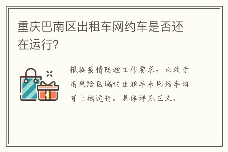 重庆巴南区出租车网约车是否还在运行？