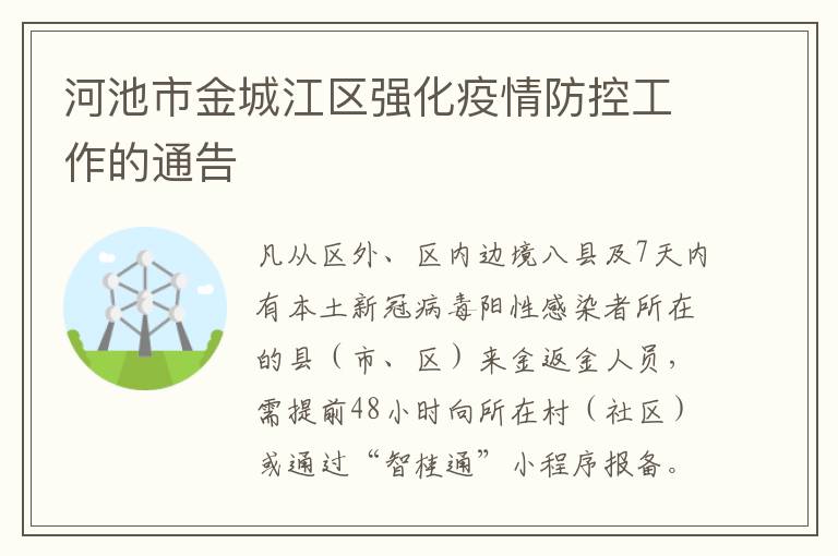 河池市金城江区强化疫情防控工作的通告