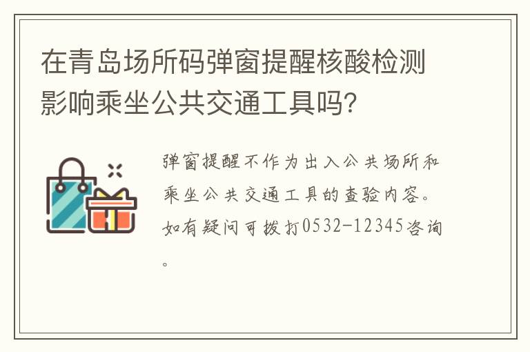 在青岛场所码弹窗提醒核酸检测影响乘坐公共交通工具吗？
