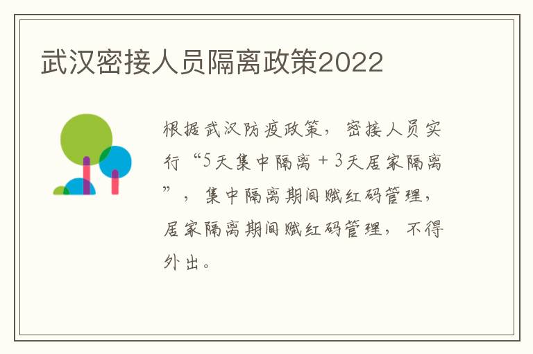 武汉密接人员隔离政策2022