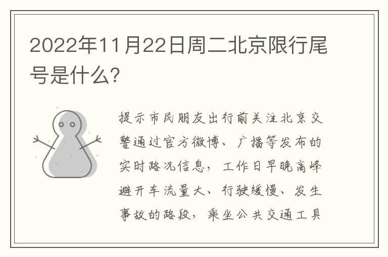 2022年11月22日周二北京限行尾号是什么？