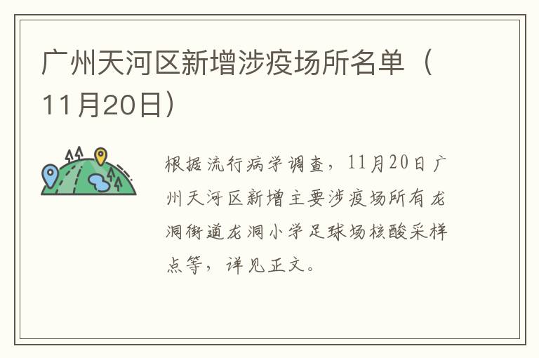 广州天河区新增涉疫场所名单（11月20日）
