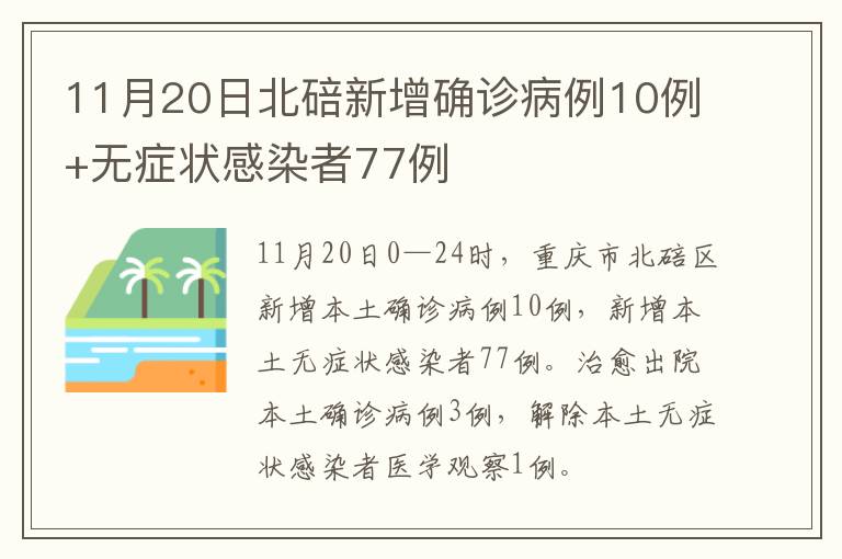 11月20日北碚新增确诊病例10例+无症状感染者77例