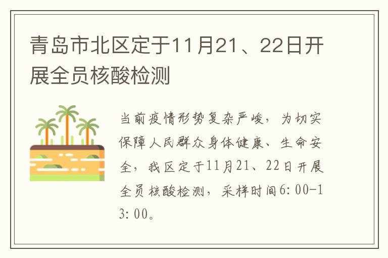 青岛市北区定于11月21、22日开展全员核酸检测