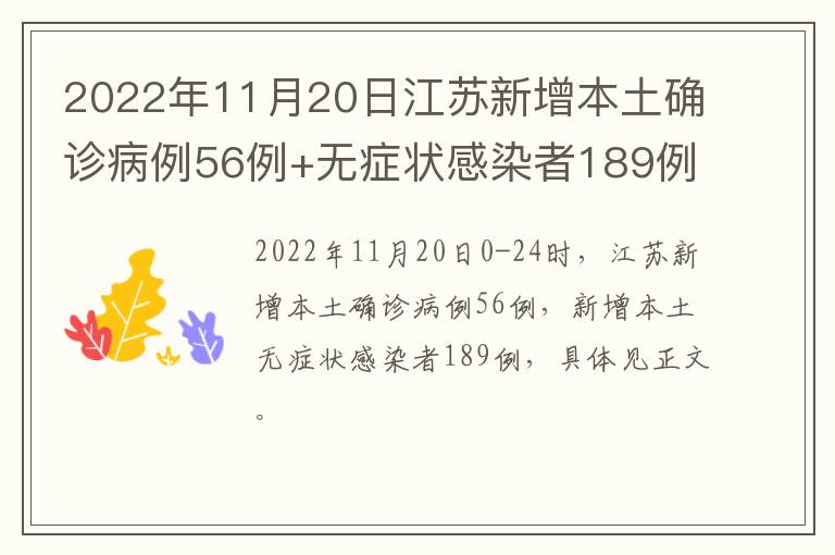 2022年11月20日江苏新增本土确诊病例56例+无症状感染者189例