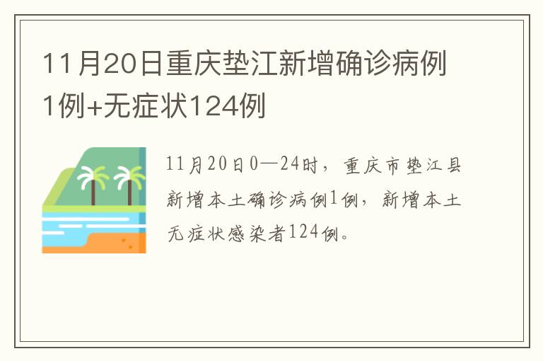 11月20日重庆垫江新增确诊病例1例+无症状124例