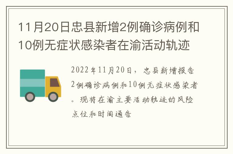 11月20日忠县新增2例确诊病例和10例无症状感染者在渝活动轨迹