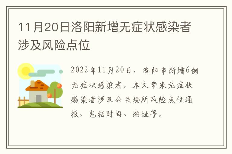 11月20日洛阳新增无症状感染者涉及风险点位