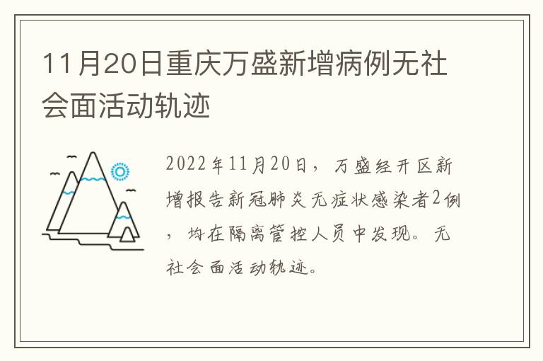 11月20日重庆万盛新增病例无社会面活动轨迹