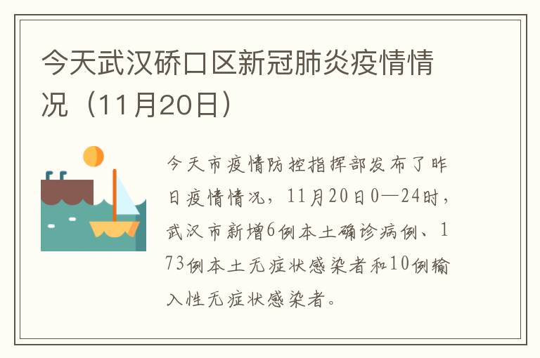 今天武汉硚口区新冠肺炎疫情情况（11月20日）