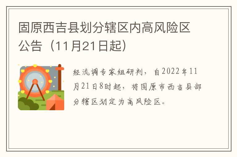 固原西吉县划分辖区内高风险区公告（11月21日起）