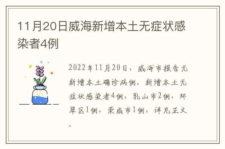 11月20日威海新增本土无症状感染者4例