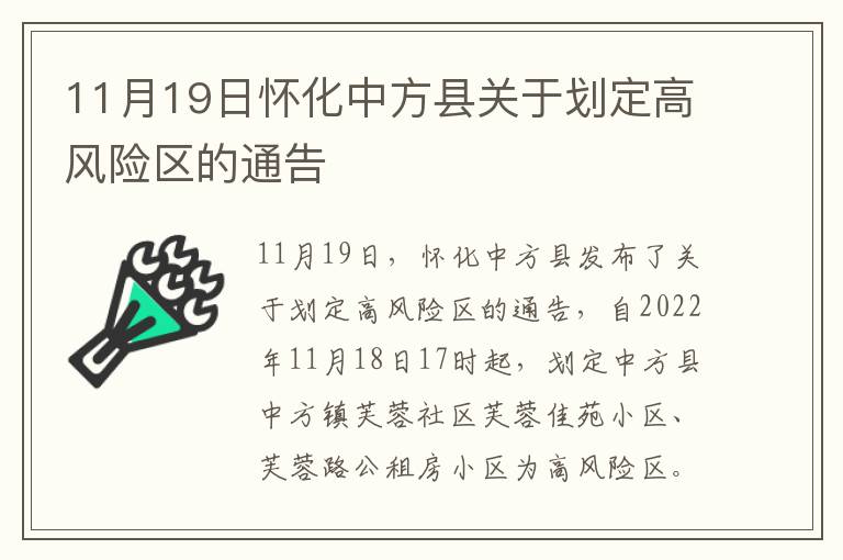 11月19日怀化中方县关于划定高风险区的通告