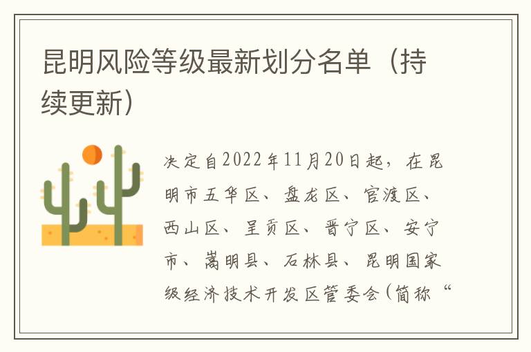 昆明风险等级最新划分名单（持续更新）