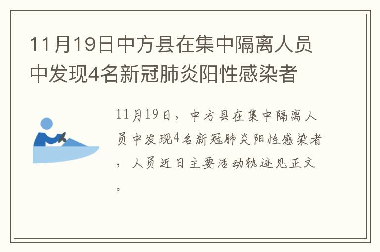 11月19日中方县在集中隔离人员中发现4名新冠肺炎阳性感染者