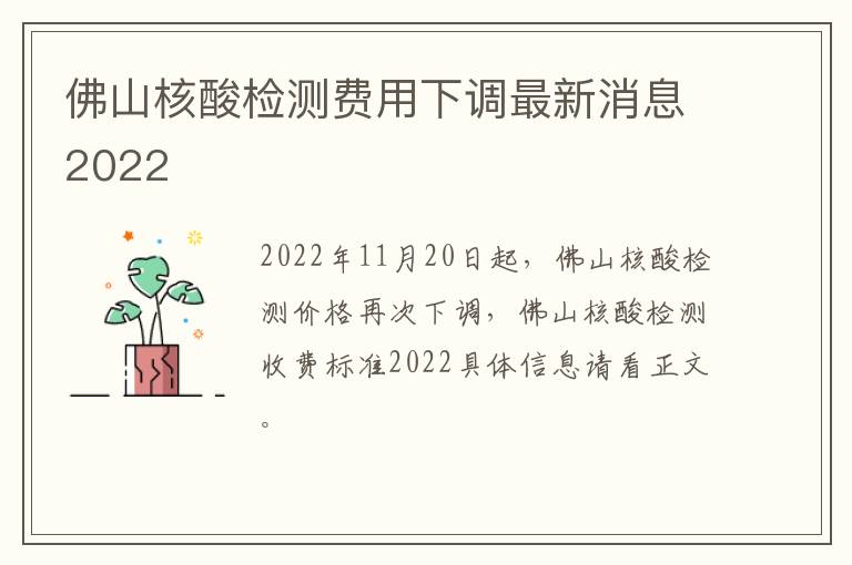 佛山核酸检测费用下调最新消息2022