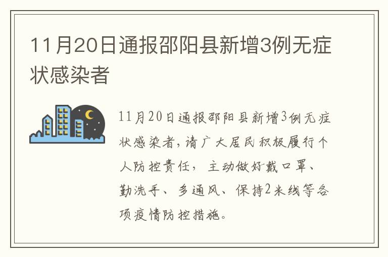 11月20日通报邵阳县新增3例无症状感染者
