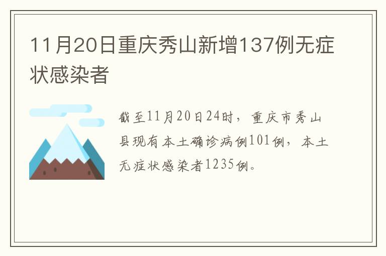 11月20日重庆秀山新增137例无症状感染者