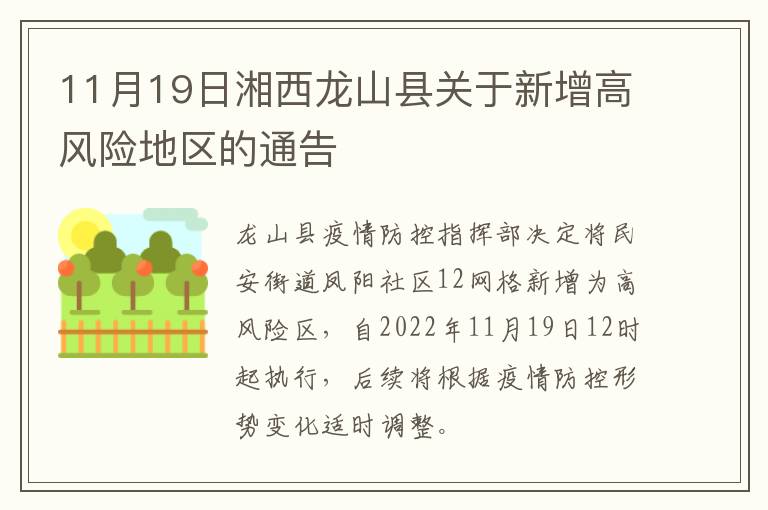 11月19日湘西龙山县关于新增高风险地区的通告