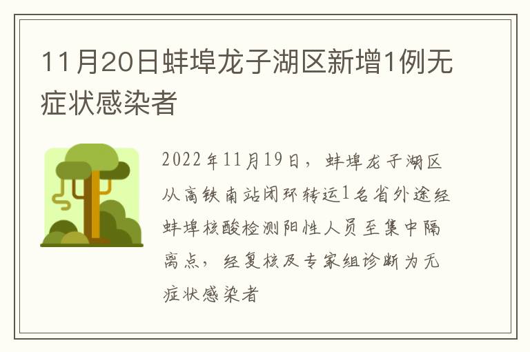 11月20日蚌埠龙子湖区新增1例无症状感染者