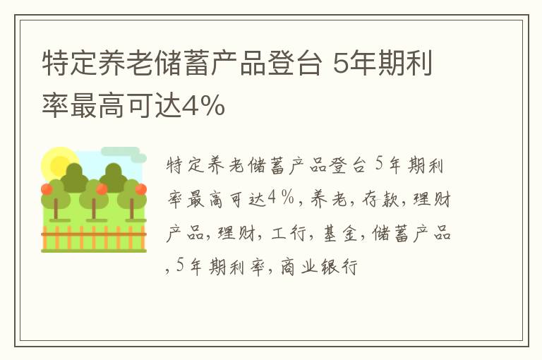 特定养老储蓄产品登台 5年期利率最高可达4％