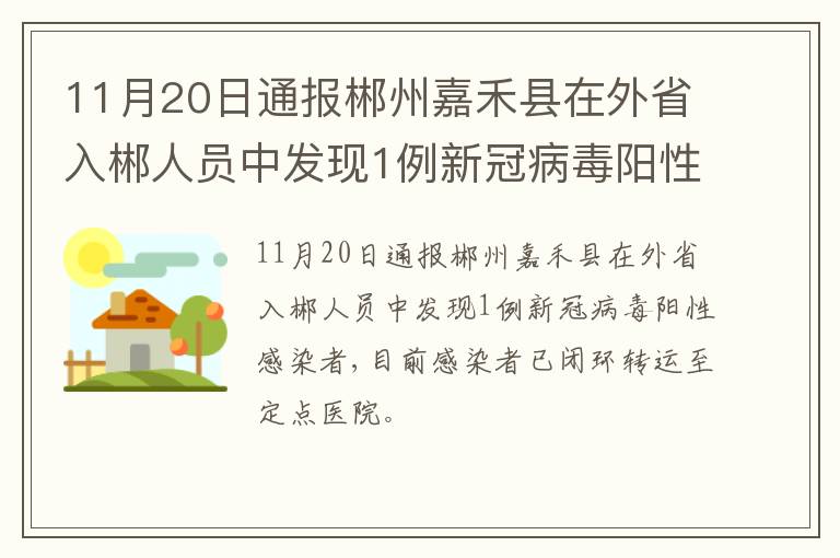 11月20日通报郴州嘉禾县在外省入郴人员中发现1例新冠病毒阳性感染者