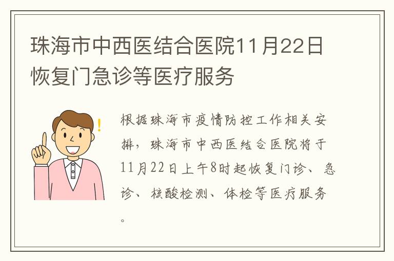 珠海市中西医结合医院11月22日恢复门急诊等医疗服务