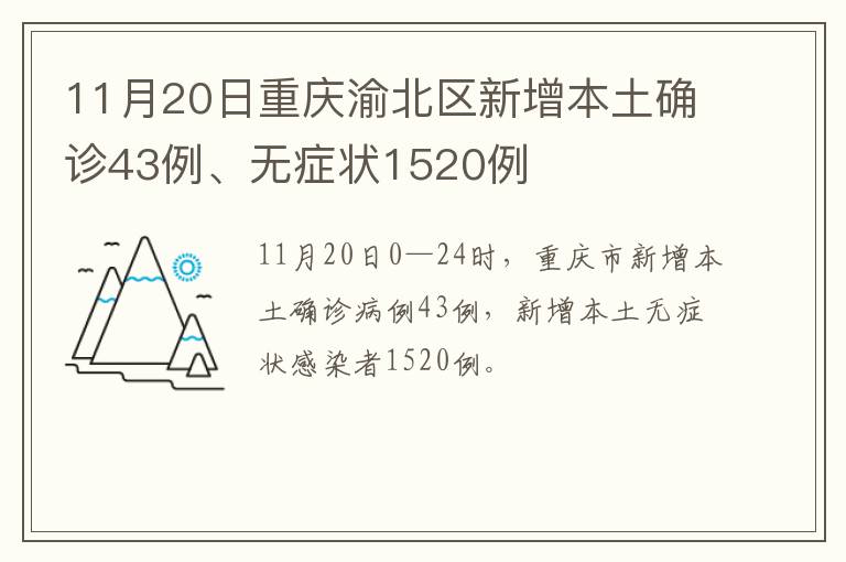 11月20日重庆渝北区新增本土确诊43例、无症状1520例