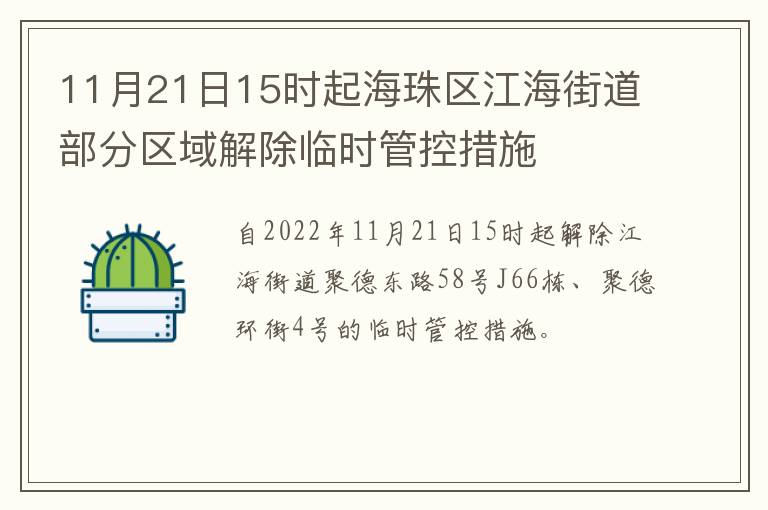 11月21日15时起海珠区江海街道部分区域解除临时管控措施