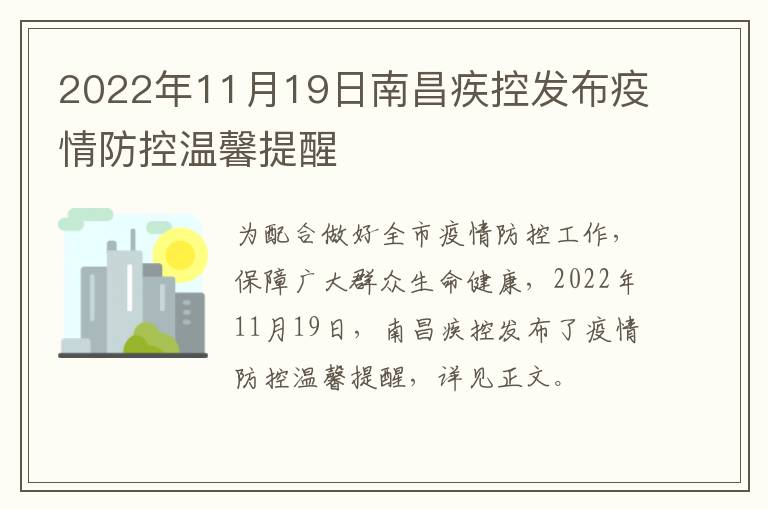 2022年11月19日南昌疾控发布疫情防控温馨提醒