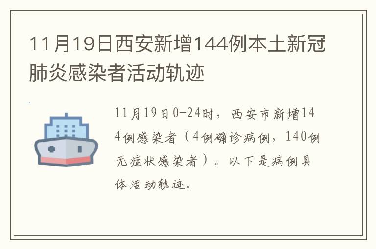 11月19日西安新增144例本土新冠肺炎感染者活动轨迹