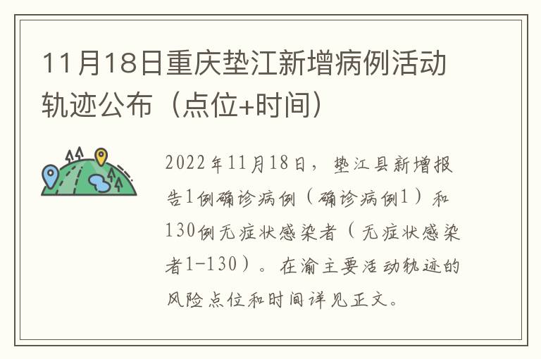 11月18日重庆垫江新增病例活动轨迹公布（点位+时间）