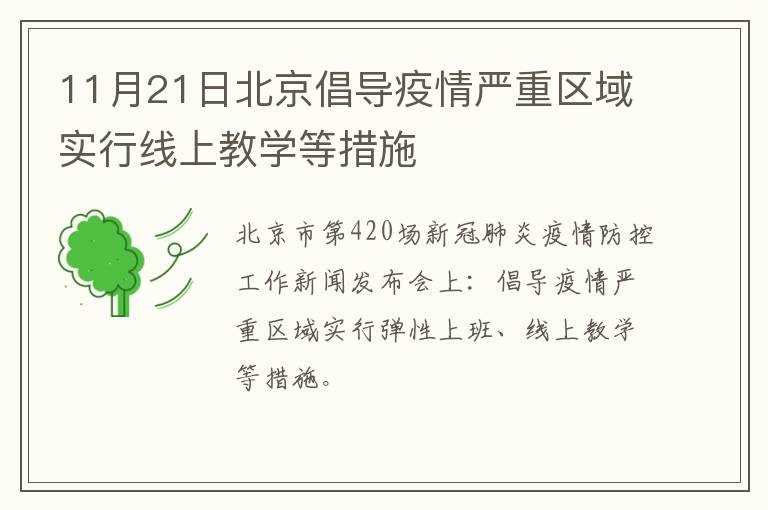 11月21日北京倡导疫情严重区域实行线上教学等措施
