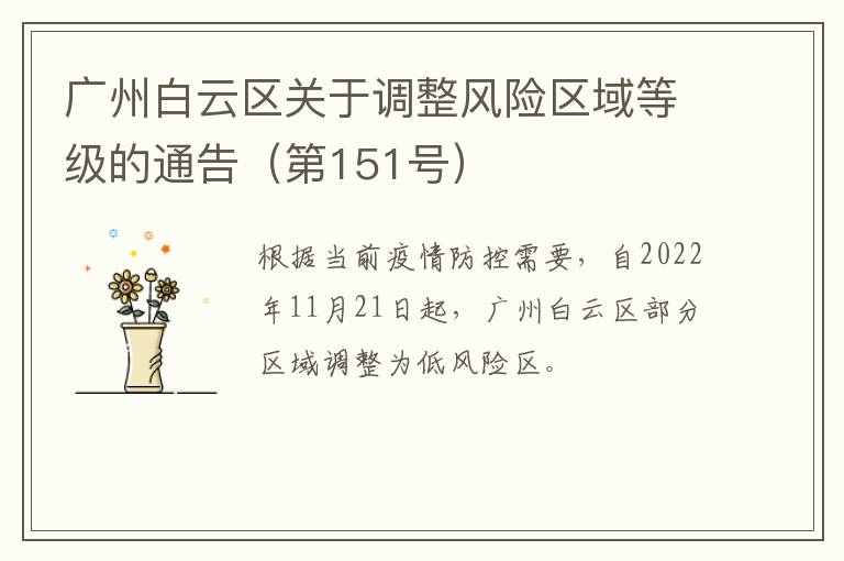 广州白云区关于调整风险区域等级的通告（第151号）