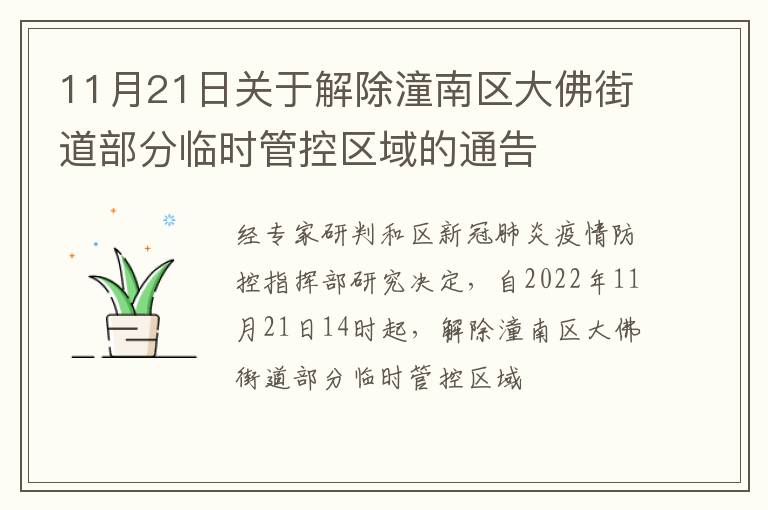 11月21日关于解除潼南区大佛街道部分临时管控区域的通告