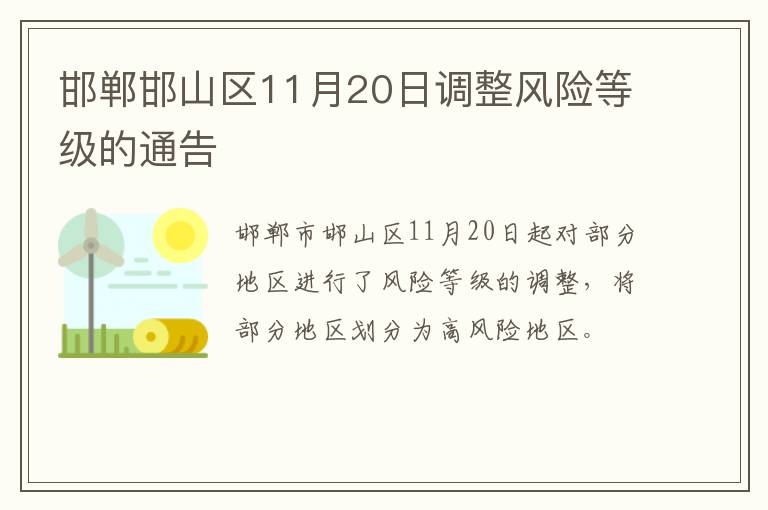 邯郸邯山区11月20日调整风险等级的通告