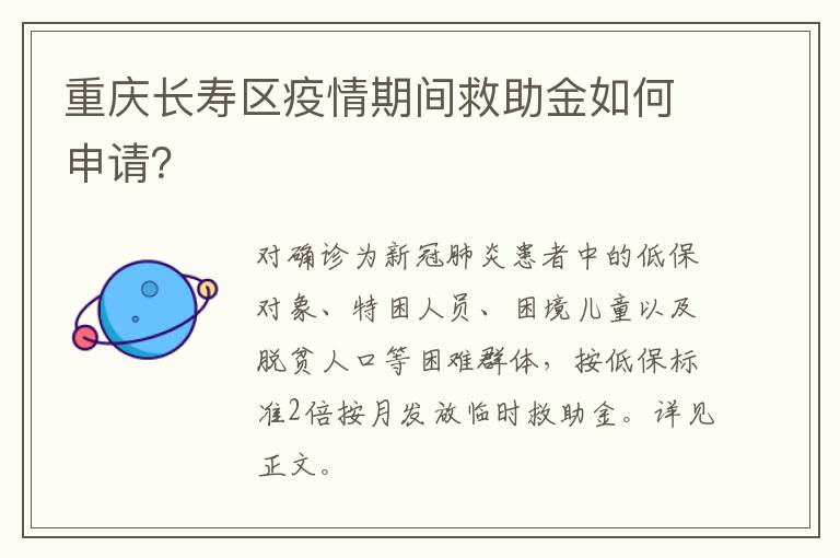 重庆长寿区疫情期间救助金如何申请？