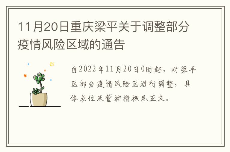 11月20日重庆梁平关于调整部分疫情风险区域的通告