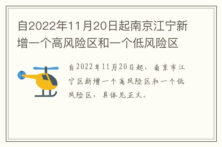自2022年11月20日起南京江宁新增一个高风险区和一个低风险区