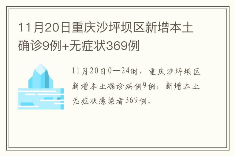 11月20日重庆沙坪坝区新增本土确诊9例+无症状369例