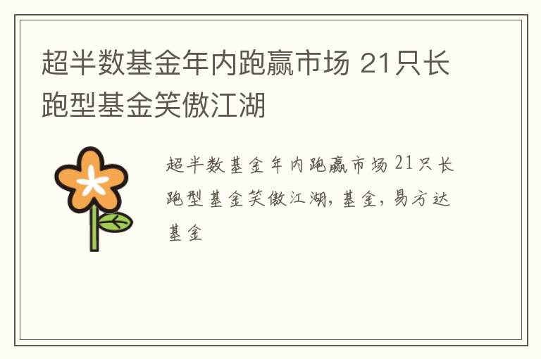 超半数基金年内跑赢市场 21只长跑型基金笑傲江湖