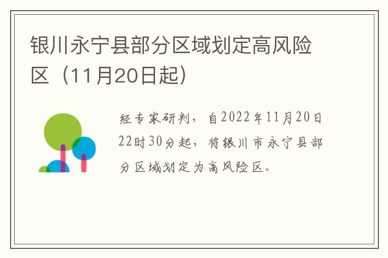 银川永宁县部分区域划定高风险区（11月20日起）