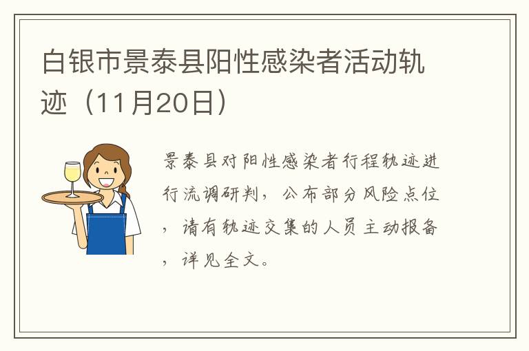 白银市景泰县阳性感染者活动轨迹（11月20日）