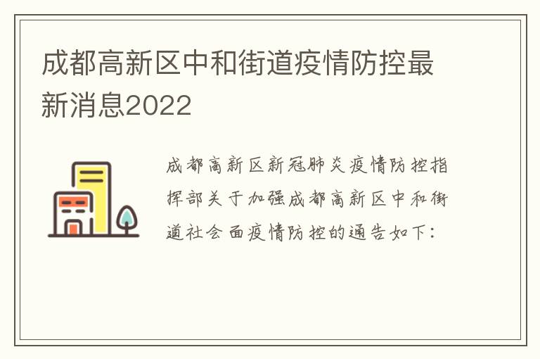 成都高新区中和街道疫情防控最新消息2022