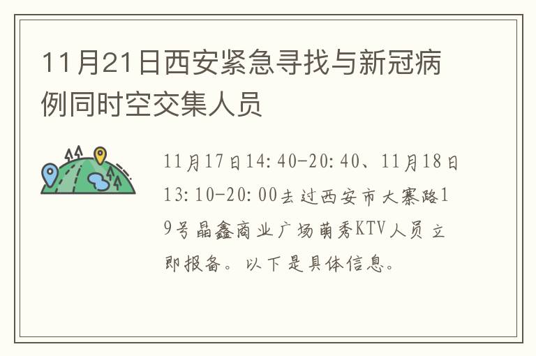 11月21日西安紧急寻找与新冠病例同时空交集人员