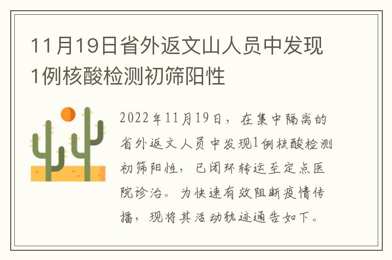 11月19日省外返文山人员中发现1例核酸检测初筛阳性